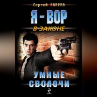 Умные сволочи