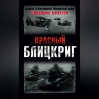 Красный блицкриг