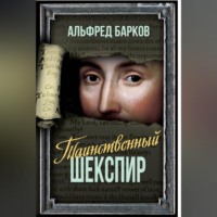 Таинственный Шекспир