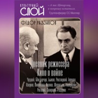 Дневники режиссера. Кино о войне. Чухрай, Бондарчук, Быков, Ростоцкий, Герман, Озеров, Лиознова, Кулиш, Шепитько, Говорухин, Роговой, Смирнов, Рязанов