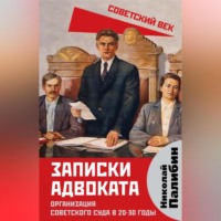 Записки адвоката. Организация советского суда в 20-30 годы