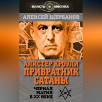 Алистер Кроули. Привратник Сатаны. Черная магия в XX веке