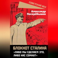 Блокнот Сталина. «Либо мы сделаем это, либо нас сомнут»