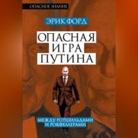 Опасная игра Путина. Между Ротшильдами и Рокфеллерами