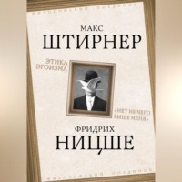 Этика эгоизма. «Нет ничего выше меня»