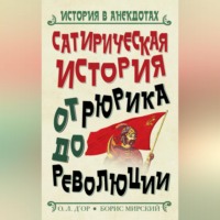 Сатирическая история от Рюрика до Революции