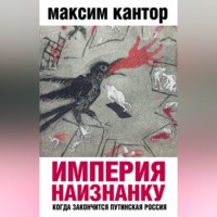 Империя наизнанку. Когда закончится путинская Россия