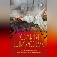 Игра вслепую, или Был бы миллион в кармане