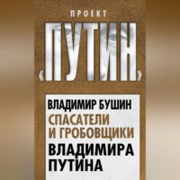 Спасатели и гробовщики Владимира Путина