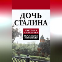 Дочь Сталина. Последнее интервью (сборник)