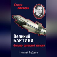 Великий Бартини. «Воланд» советской авиации