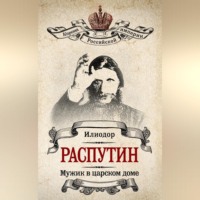 Мужик в царском доме. Записки о Григории Распутине (сборник)