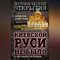 Киевской Руси не было. О чём молчат историки