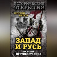 Запад и Русь: истоки противостояния