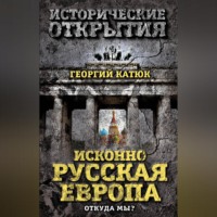 Исконно русская Европа. Откуда мы?