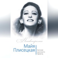 Майя Плисецкая. Богиня русского балета