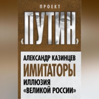 Имитаторы. Иллюзия «Великой России»