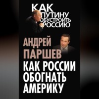 Как России обогнать Америку