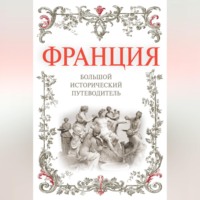 Франция. Большой исторический путеводитель