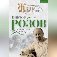 Виктор Розов. Свидетель века