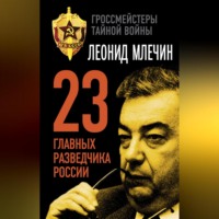 23 главных разведчика России