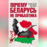 Почему Беларусь не Прибалтика