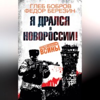 Я дрался в Новороссии!