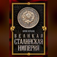 Великая сталинская империя