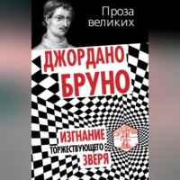 Изгнание торжествующего зверя