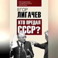 Кто предал СССР