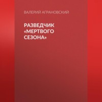 Разведчик «Мертвого сезона»