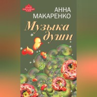 Музыка души