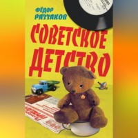 Советское детство