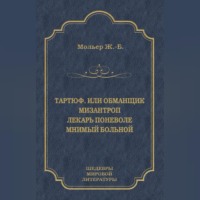 Тартюф, или Обманщик. Мизантроп. Лекарь поневоле. Мнимый больной (сборник)