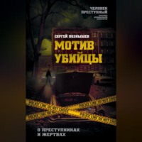 Мотив убийцы. О преступниках и жертвах