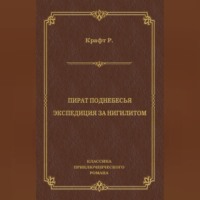 Пират поднебесья. Экспедиция за нигилитом (сборник)