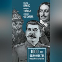 1000 лет одиночества. Особый путь России