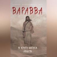 Варавва. В кругу Иисуса Христа (сборник)