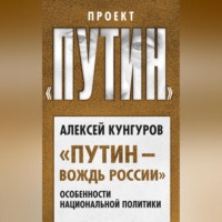 «Путин – вождь России». Особенности национальной политики