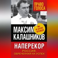 Наперекор. Россия, обреченная на успех