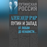 Путин и Запад. От любви до ненависти…