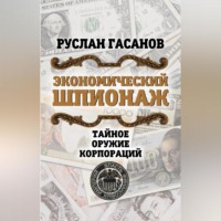 Экономический шпионаж. Тайное оружие корпораций