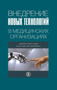 Внедрение новых технологий в медицинских организациях. Зарубежный опыт и российская практика