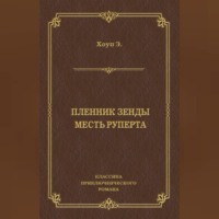 Пленник Зенды. Месть Руперта (сборник)