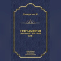 Гептамерон. Том 1. День первый – День третий