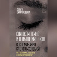 Слишком темно и невыносимо тихо. Воспоминания слепоглухонемой. Как я воспринимаю, представляю и понимаю окружающий мир