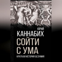 Сойти с ума. Краткая история безумия