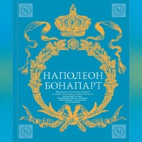 Военное искусство. Опыт величайшего полководца