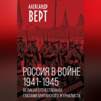 Россия в войне 1941-1945 гг. Великая отечественная глазами британского журналиста