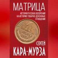 Матрица. История русских воззрений на историю товарно-денежных отношений